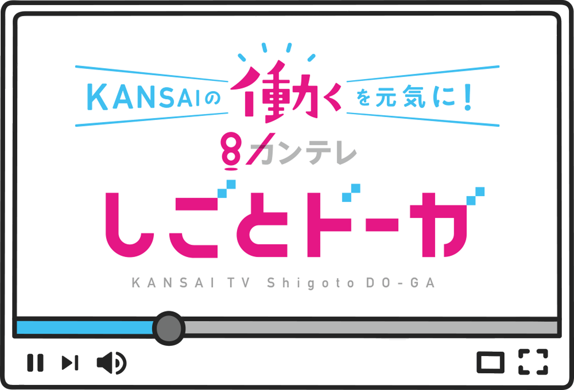 KANSAIの「働く」を元気に！カンテレしごとドーガ